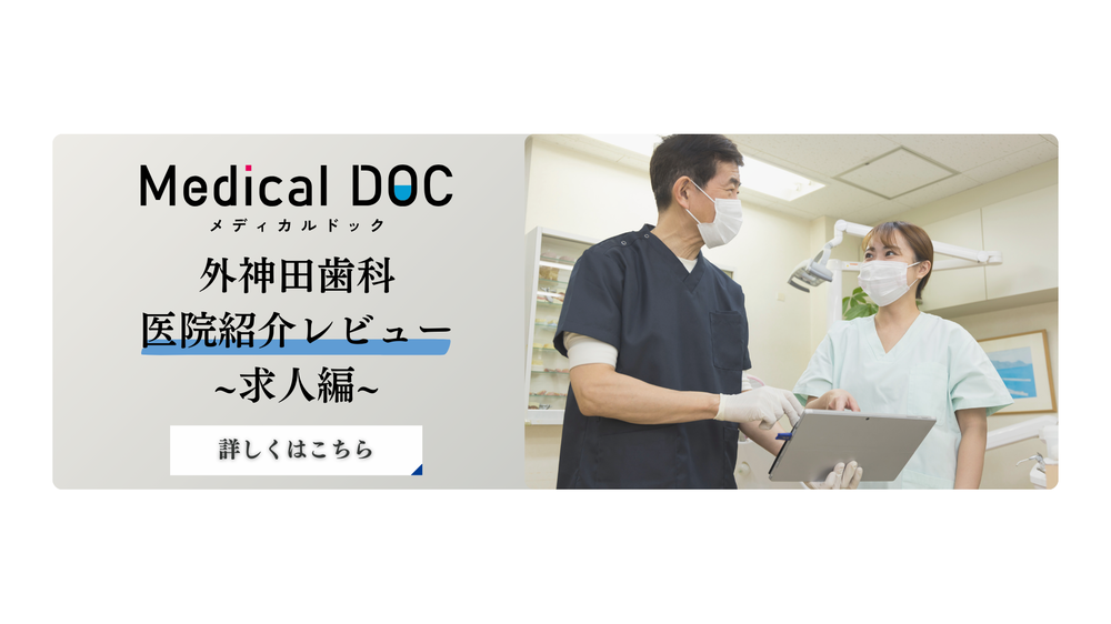 メディカルドック求人
