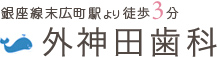 銀座線末広町駅より徒歩3分　外神田歯科