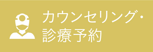 カウンセリング・診療予約