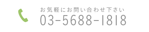 お気軽にお問い合わせ下さい tel:03-5688-1818