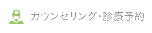 カウンセリング・診療予約