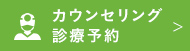 カウンセリング　診療予約