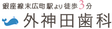 銀座線末広町駅より徒歩3分　外神田歯科