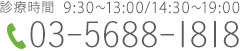 診療時間　9:30～13:00/14:30～19:00 tel:03-5688-1818